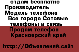 отдам бесплатно  › Производитель ­ iPhone › Модель телефона ­ 5s - Все города Сотовые телефоны и связь » Продам телефон   . Красноярский край